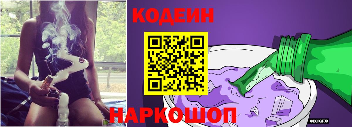 Кодеин Purple Drank  Кодеиновый сироп Lean напиток Lean (лин)  Вход с VPN  Черногорск 
